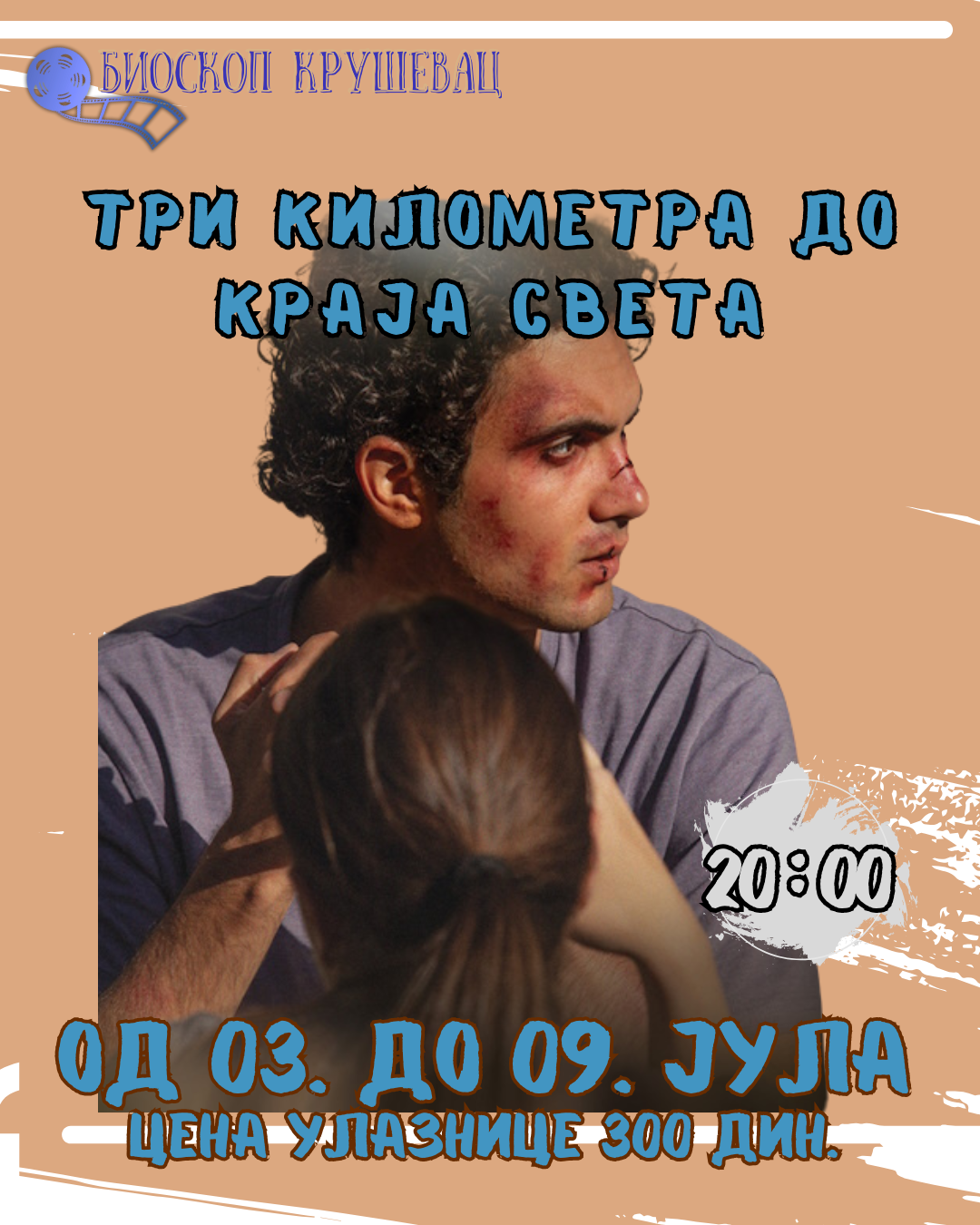 Три километра до краја света