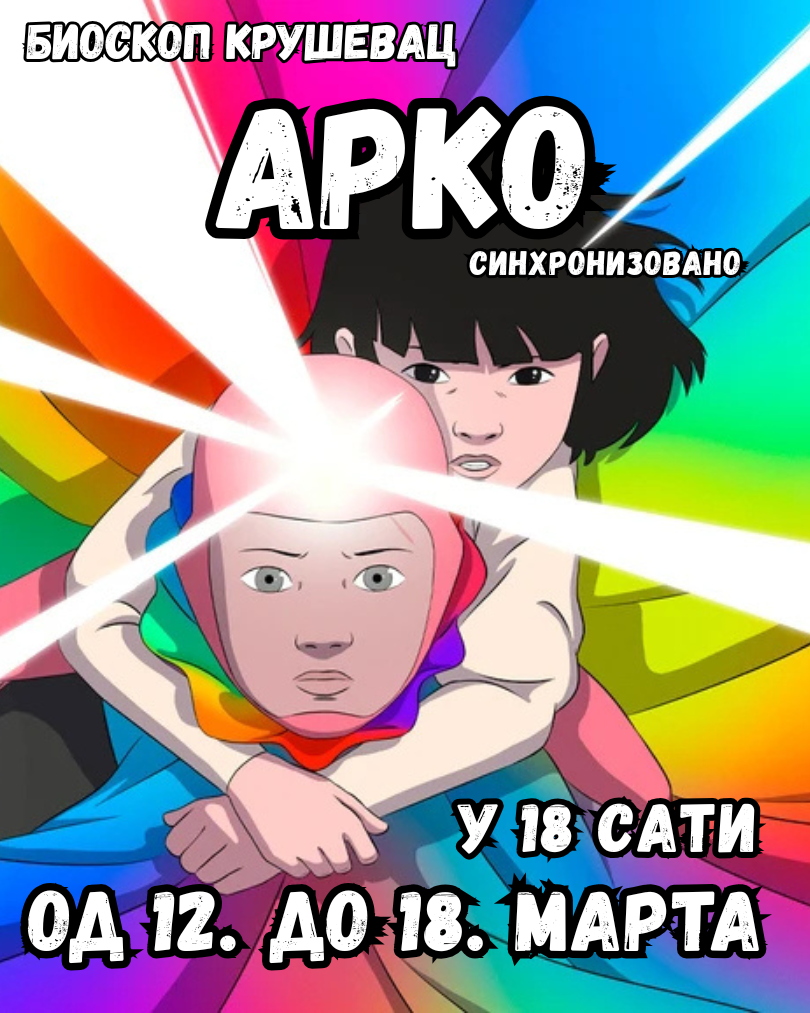 АРКО