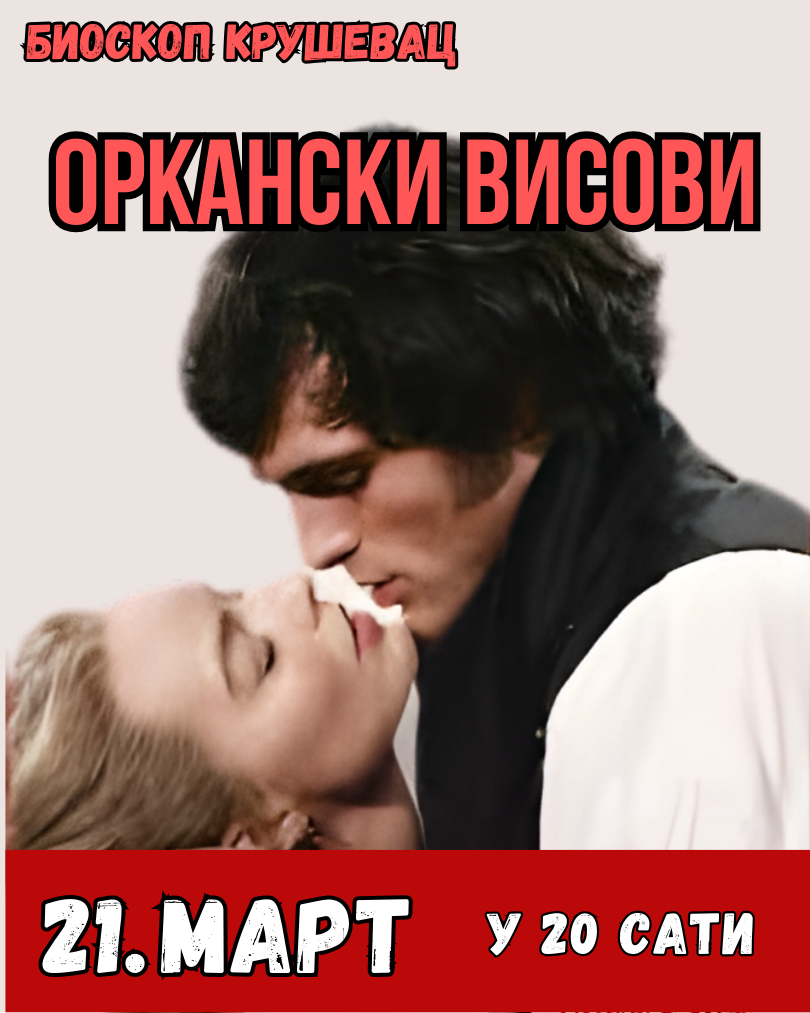 Оркански висови
