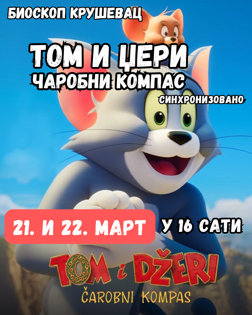 Том и Џери